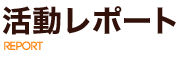 活動レポート